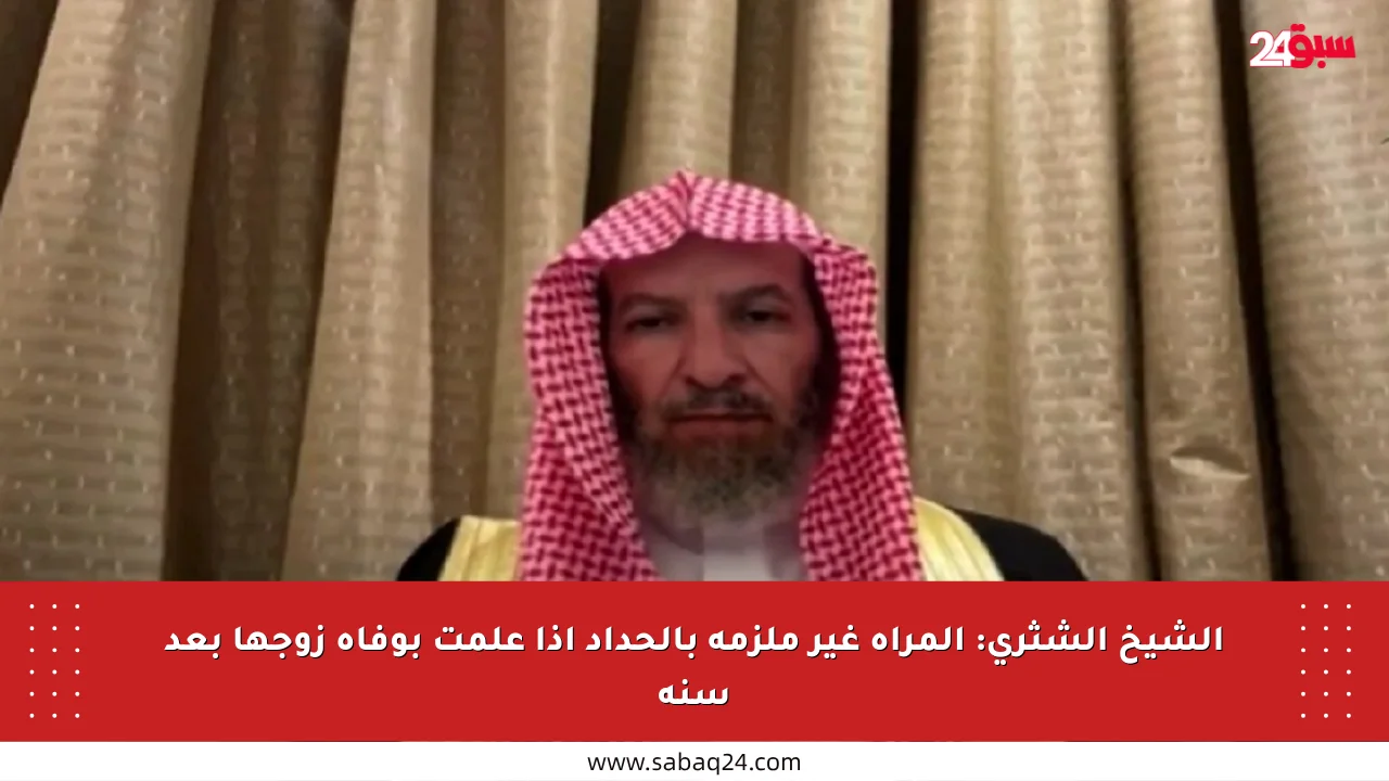 الشيخ الشثري: المرأة غير ملزمة بالحداد إذا علمت بوفاة زوجها بعد سنة